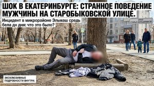 Шок в Екатеринбурге: странный инцидент на глазах у прохожих