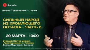 Сильный народ из хромлющего остатка - часть 2 | Воскресное богослужение онлайн
