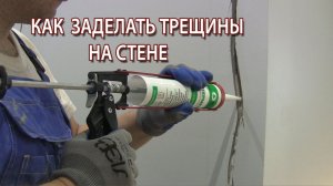 Как и чем заделать трещины на стене, пеноблоке и штукатурке