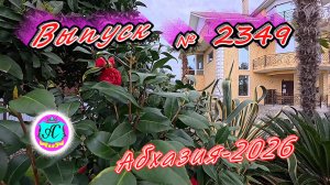 #Абхазия2026🌴 28.03.26г.🔥 Выпуск № 2349❗вчера +14°🌡ночью +9°🌡море +10,9°🐬