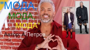 "МОДА, МОДА, МОДА"  А.Петров.   VID2025042114250