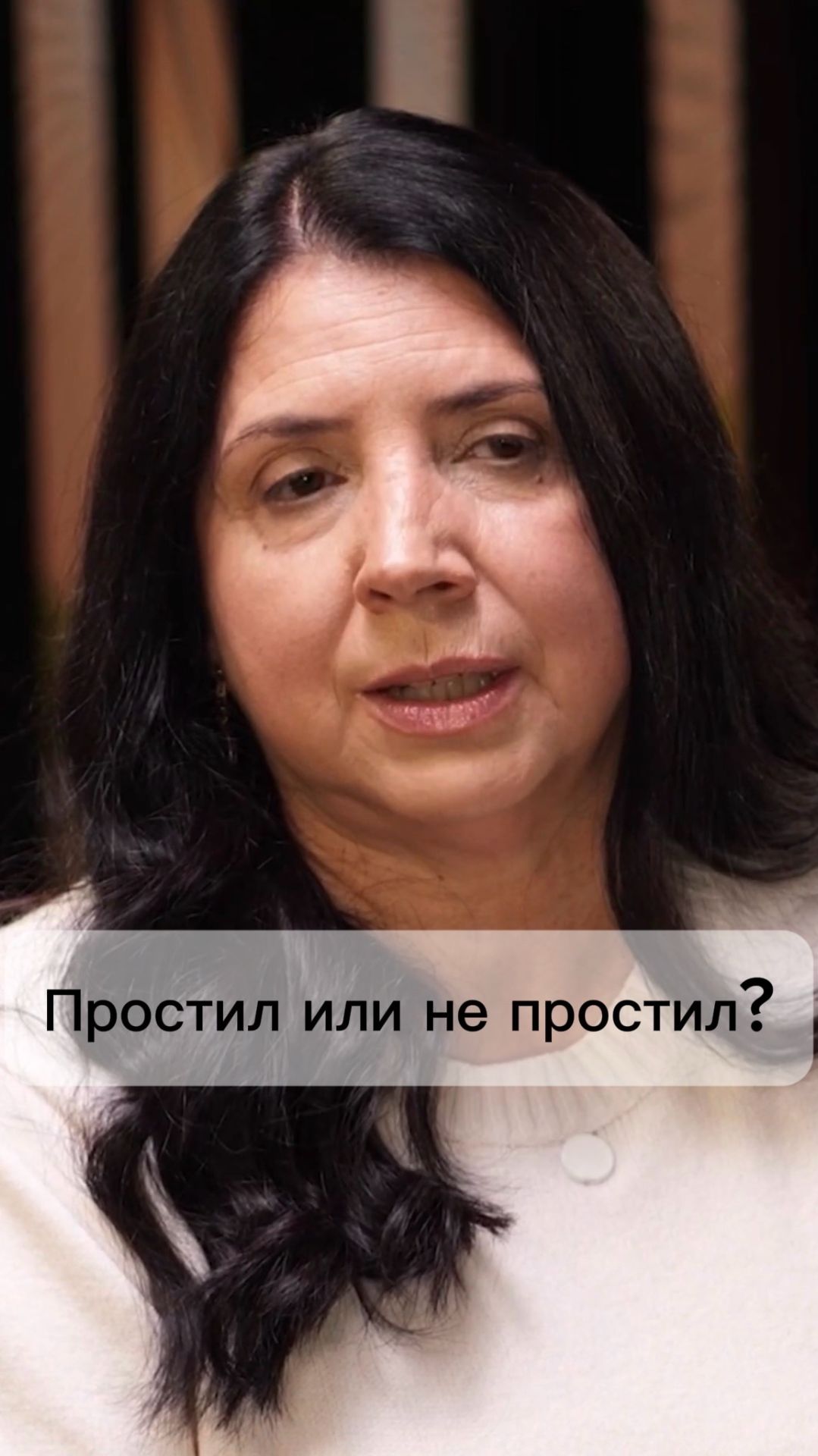 Простил или не простил?