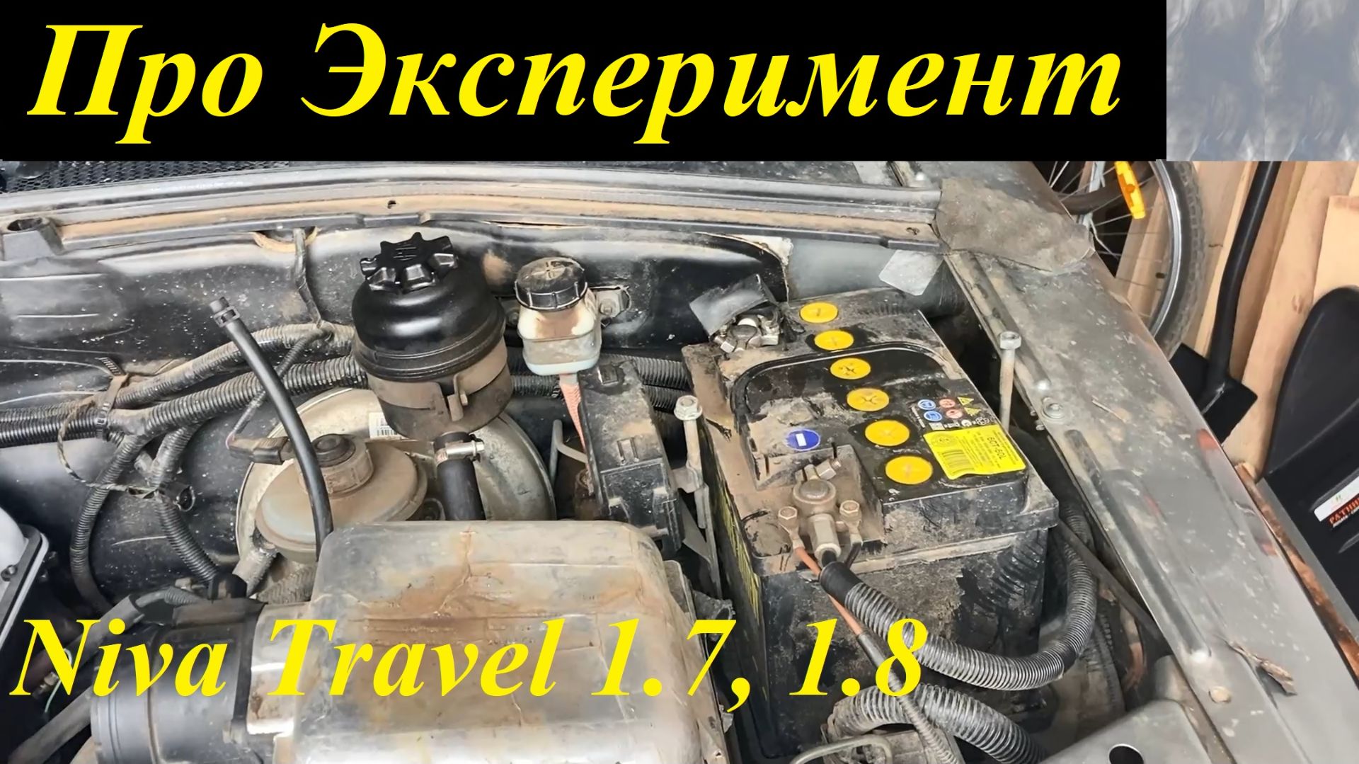 Niva Travel 1,7, 1,8  - эксперимент. Niva Chevrolet.