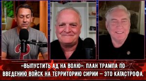 «Выпустить ад на волю»: план Трампа по введению войск на территорию Сирии — это КАТАСТРОФА |