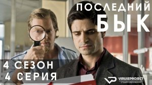 Последний бык / сезон 4 / 4 из 13 / 2013, детектив, криминал, комедия, драма, сериал