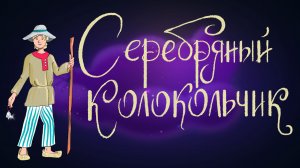 Немецкая сказка «Серебряный колокольчик» | Дремота | Аудиосказки для детей