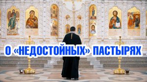 О недостойных пастырях