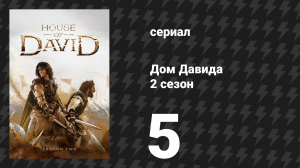 Дом Давида 2 сезон 5 серия «Бог мечей» (сериал, 2025)