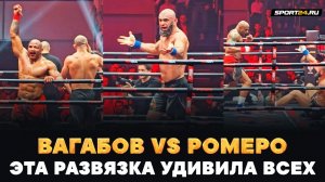 Ромеро VS Вагабов рубка в последнем раунде и свист фанатов СПЕЦИАЛЬНО ДЛЯ УГУКАЮШИХ [