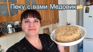 Готовлю вместе в вами Медовик. Пробую новый формат видео.