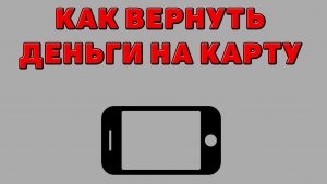 Как вернуть деньги на карту с Телефона