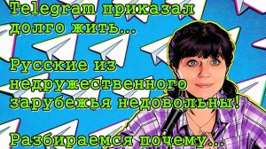 В России заблокировали Telegram. Русские - возмущены. Почему? Обзор письма подписчика