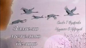 Замело метелью белой Сл,Т Фуфаевой,муз С Морозов