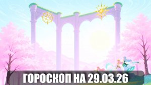 Гороскоп на 29 марта 2026