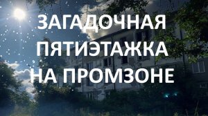 Загадочная пятиэтажка на промзоне