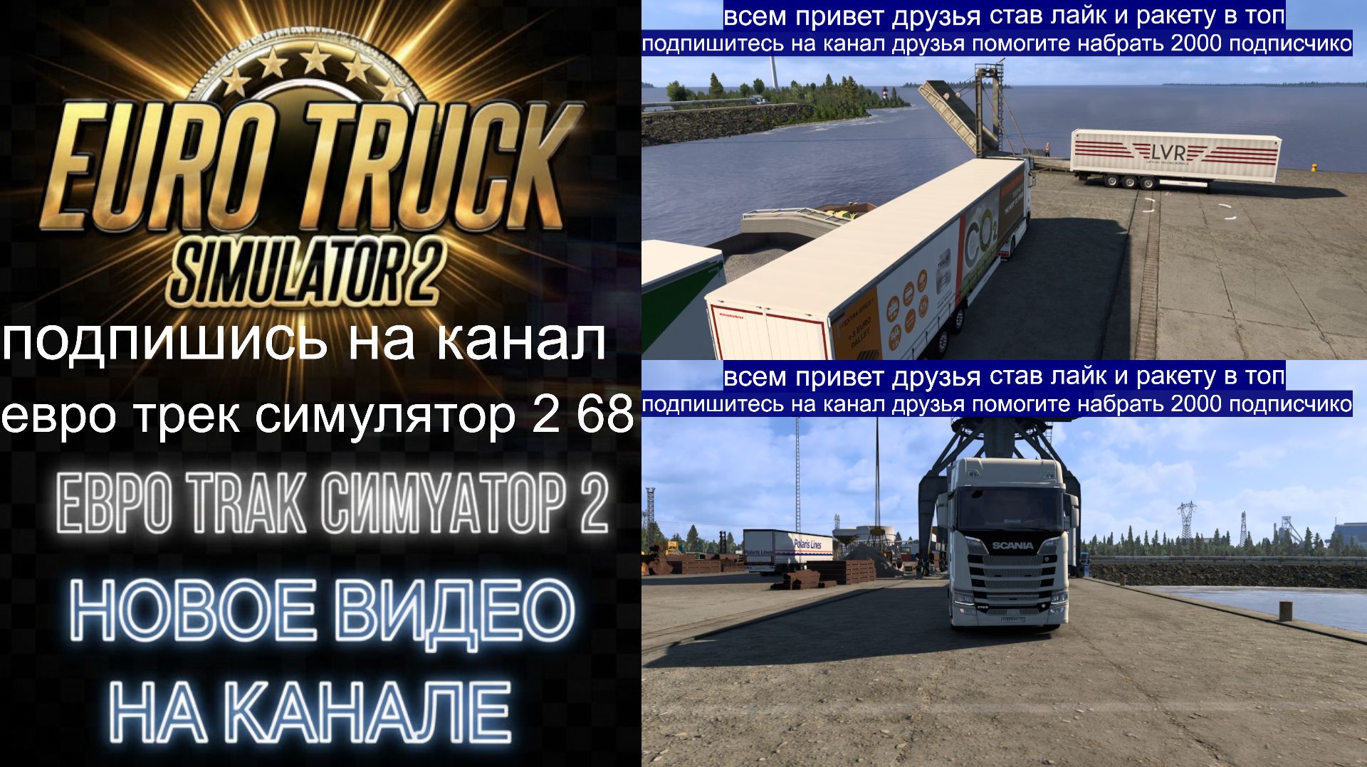 ЕВРО ТРАК СИМУЛЯТОР 2