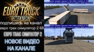 ЕВРО ТРАК СИМУЛЯТОР 2