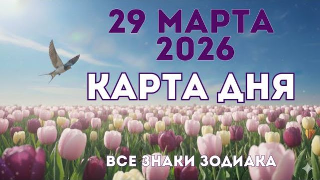 29 марта 2026/ КАРТА ДНЯ для всех знаков зодиака/ Март 29, 2026