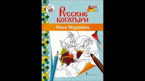 РУССКИЕ БОГАТЫРИ