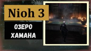 NIOH 3 Горячий источник Озеро Хамана