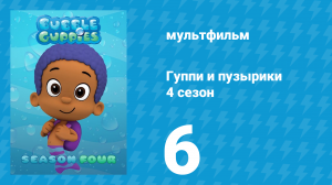 Гуппи и пузырики 4 сезон 6 серия (мультсериал, 2016)