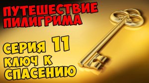 Мультик Скотта Путешествие Пилигрима Серия 11 - КЛЮЧ К СПАСЕНИЮ #543