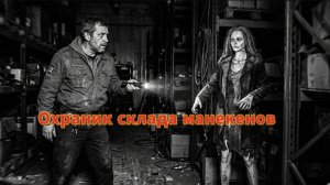 Мистические истории на ночь...Охотник склада манекенов...