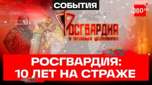 10 лет на страже закона: юбилейный спецвыпуск. Росгвардия. В особых условиях