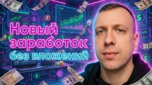 Новый сайт для заработка денег без вложений. Простой способ заработать новичку