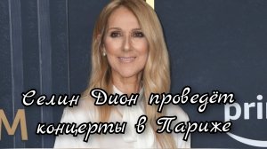 Селин Дион выступит на стадионе Парижа