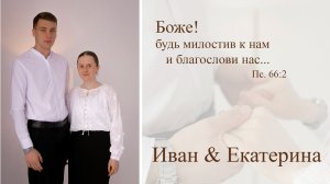 Бракосочетание Ивана и Екатерины || Часть 1 || 28.03.2026