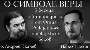 Прежде всех век: дар свыше отменяет революцию. Павел Щелин о. Андрей Ткачев