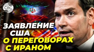 Детали американо-иранских переговоров не разглашаются