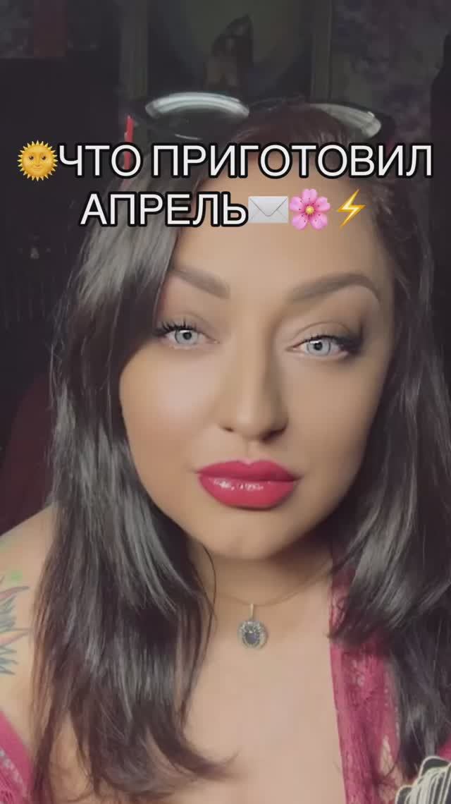 ТАРО🌸ЧТО ПРИГОТОВИЛ АПРЕЛЬ #медиум #целитель #ведьма #экстрасенс #таровесна #тароапрель #таросейчас