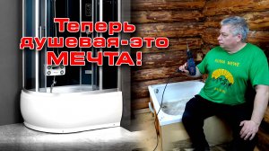 Теперь душевая - это мечта!