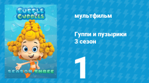 Гуппи и пузырики 3 сезон 1 серия (мультсериал, 2015)