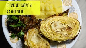 Стейк из капусты в аэрогриле DEMIAND с соусом и грибами. Постный ужин.