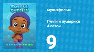 Гуппи и пузырики 4 сезон 9 серия (мультсериал, 2016)