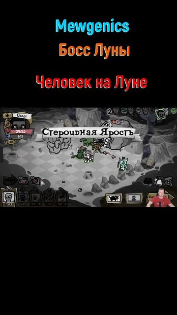 Mewgenics Человек на луне #shorts #mewgenics #mewgenicsБосс #боссы #босс #боссфайт #bossfight