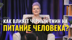 Как влияет чёрный тмин?