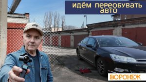 Идём переобувать авто, Воронеж 28.03.26г