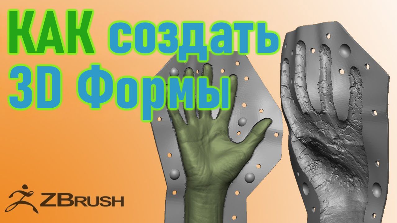 Мастер-класс по созданию ручной формы в Zbrush — часть 1