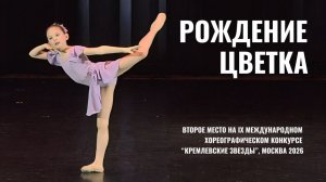 БАЛЕТНЫЙ номер «Рождение цветка». Хореографический КОНКУРС «Кремлевские звезды». Алиса Алимова 9 лет