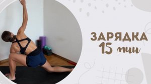 Зарядка 15 мин 28.03