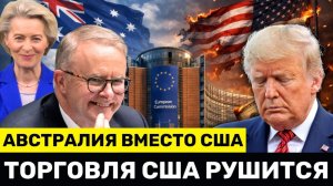 Австралия Выбирает Европу Вместо США — Третья Крупная Сделка за 3 Месяца, Торговля США РУШИТСЯ
