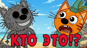 УДАЛЕННАЯ СЕРИЯ Три Кота - Единственный! Три кота страшная серия