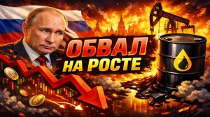 Обвал рынка акций РФ на росте нефти. Трамп в Иране и переговоры по Украине.