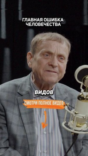 Главная ОШИБКА ЧЕЛОВЕЧЕСТВА — Виктор Ефимов