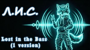 Л.И.С.- Lost in the Bass(1 version)|Лаборатория Искусственного Синтеза - Lost in the Bass(1 version)