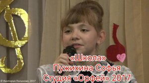 «Школа, двери распахни» - Пужихина Софья, Студия «Орфей» 2017